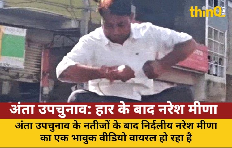 हार के बाद नरेश मीणा का भावुक वीडियो वायरल