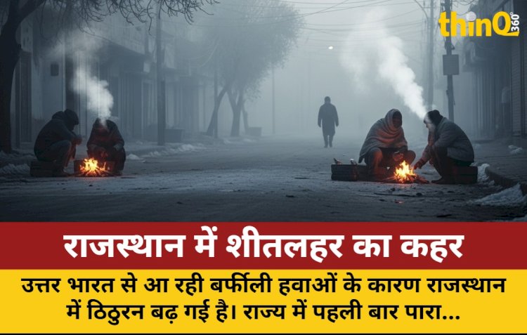 राजस्थान में शीतलहर का कहर: पारा 5 डिग्री पर, 10+ शहरों में रिकॉर्ड ठंड