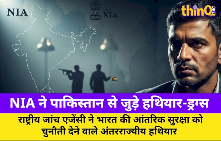 NIA ने पाकिस्तान से जुड़े हथियार-ड्रग्स रैकेट मास्टरमाइंड पर चार्जशीट