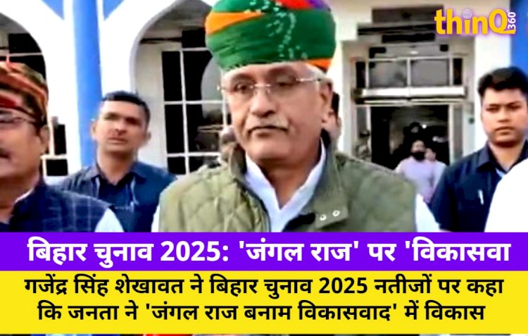 बिहार चुनाव 2025: 'जंगल राज' पर 'विकासवाद' की जीत - शेखावत