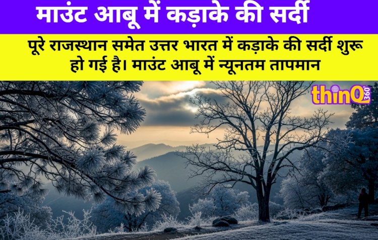 माउंट आबू में कड़ाके की सर्दी, पारा 4 डिग्री, माइनस में जाने की चेतावनी