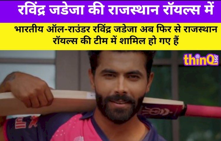 रविंद्र जडेजा की राजस्थान रॉयल्स में वापसी, संजू सैमसन CSK में