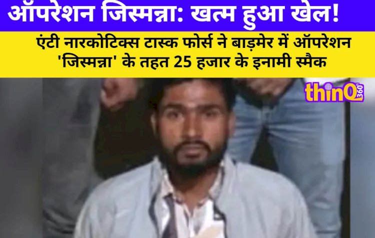 ऑपरेशन जिस्मन्ना: मारवाड़ का 25 हजार का इनामी स्मैक किंग गिरफ्तार