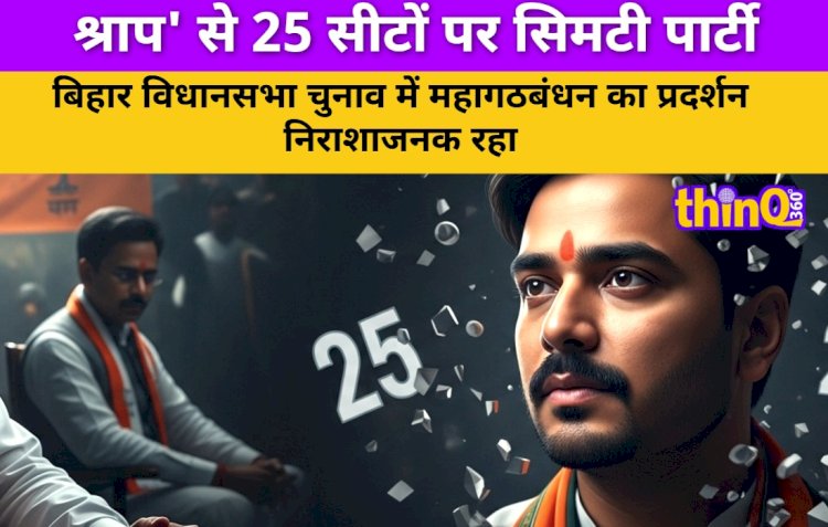 बिहार चुनाव: राजद नेता के 'श्राप' से 25 सीटों पर सिमटी पार्टी