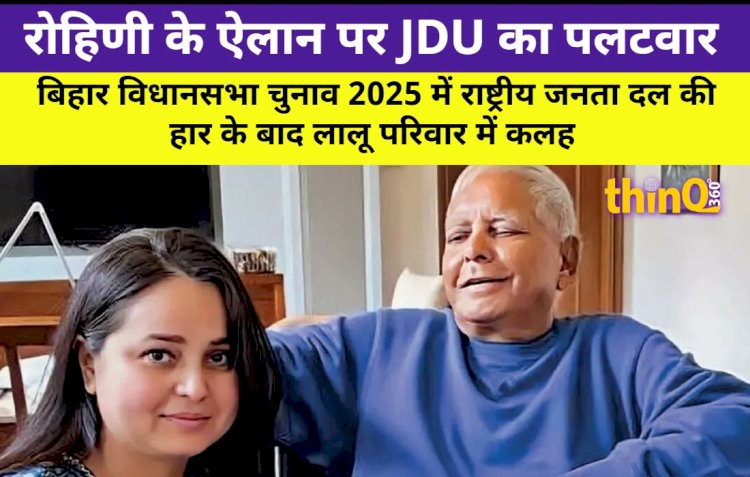 रोहिणी के ऐलान पर JDU का पलटवार: 'लालू जी धृतराष्ट्र क्यों बने हैं?'