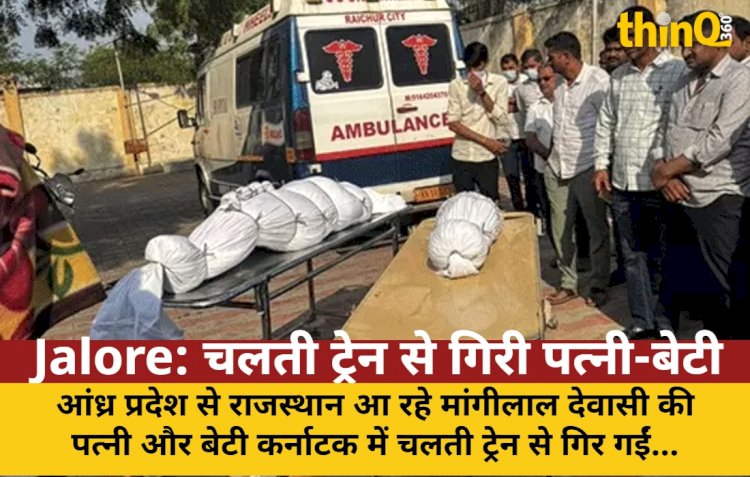 कर्नाटक: चलती ट्रेन से गिरी पत्नी-बेटी, 3 दिन बाद मिले शव