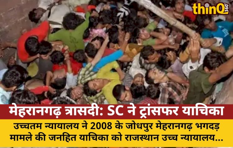 मेहरानगढ़ त्रासदी: SC ने ट्रांसफर याचिका खारिज की, HC को तेजी से सुनवाई का निर्देश