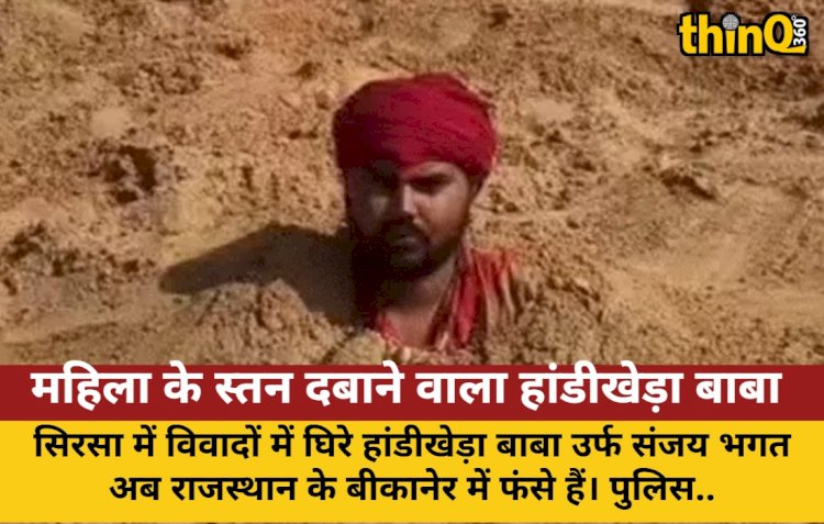 महिला के स्तन दबाने वाला हांडीखेड़ा बाबा राजस्थान में फंसा