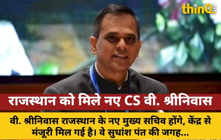 राजस्थान को मिले नए मुख्य सचिव वी. श्रीनिवास, जानें उनका करियर