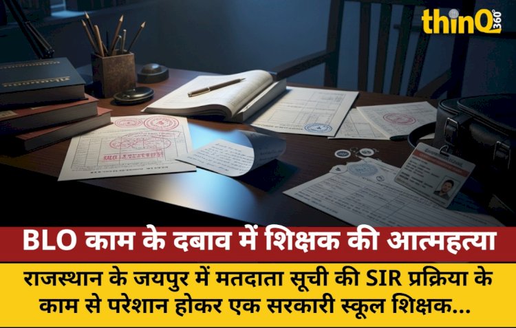 जयपुर: BLO काम के दबाव में शिक्षक ने की आत्महत्या, सुसाइड नोट मिला