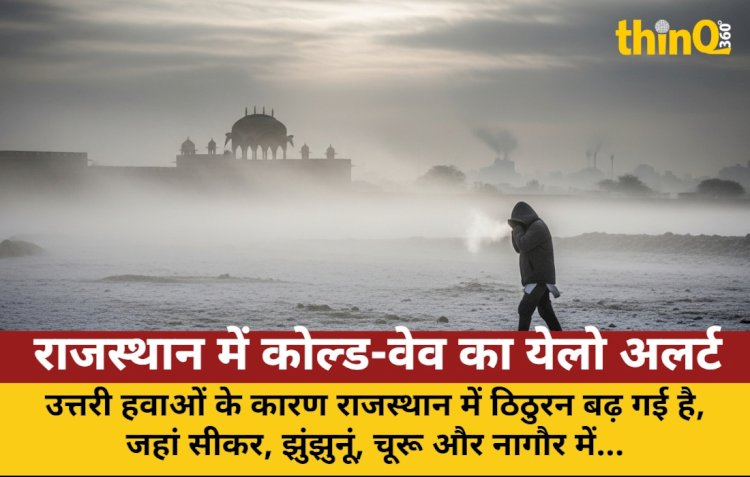 राजस्थान में कोल्ड-वेव का येलो अलर्ट, उत्तर भारत में पारा गिरा