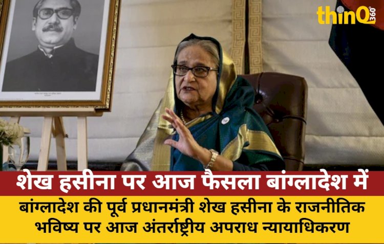 शेख हसीना पर आज फैसला: बांग्लादेश में सुरक्षा कड़ी, गोली मारने के आदेश