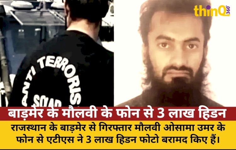 बाड़मेर के मौलवी के फोन से 3 लाख हिडन फोटो, बड़ी साजिश का खुलासा