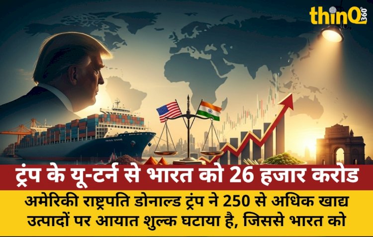 ट्रंप के यू-टर्न से भारत को 26 हजार करोड़ का बंपर फायदा