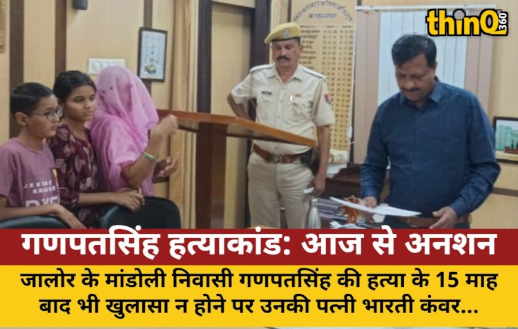 गणपतसिंह हत्याकांड: 15 माह बाद भी खुलासा नहीं, पत्नी बच्चों संग आज से भूख हड़ताल पर