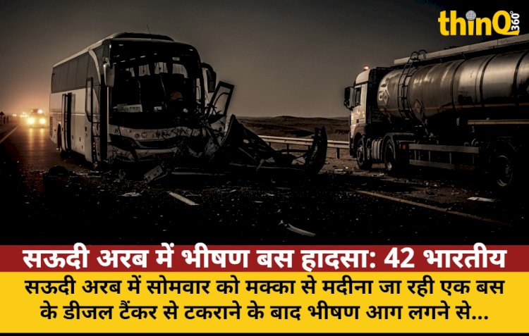 सऊदी अरब में भीषण बस हादसा: 42 भारतीय उमरा यात्रियों की मौत!
