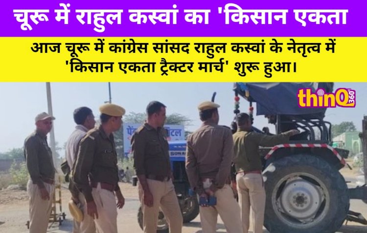 चूरू में राहुल कस्वां का 'किसान एकता ट्रैक्टर मार्च', प्रशासन अलर्ट