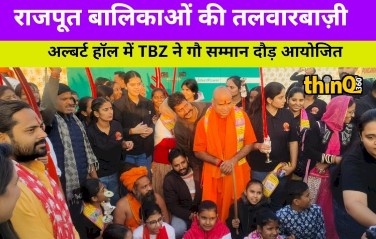 गौ सम्मान दौड़ जयपुर 2025: मातृशक्ति का शस्त्र प्रदर्शन