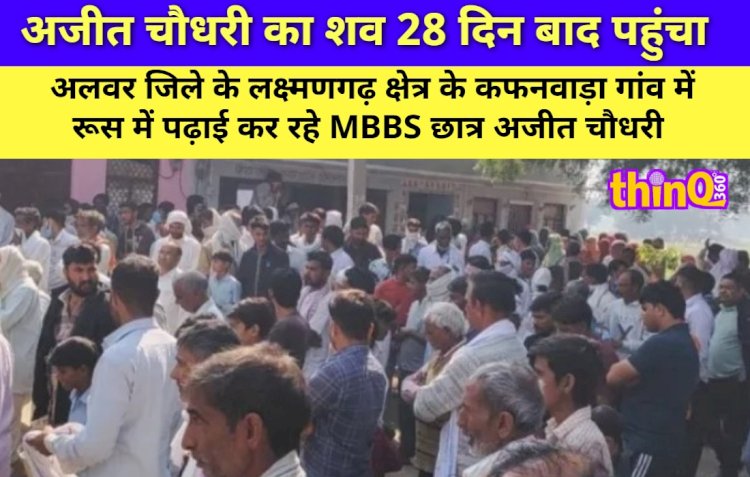 रूस में लापता MBBS छात्र का शव 28 दिन बाद अलवर पहुंचा, उठे सवाल