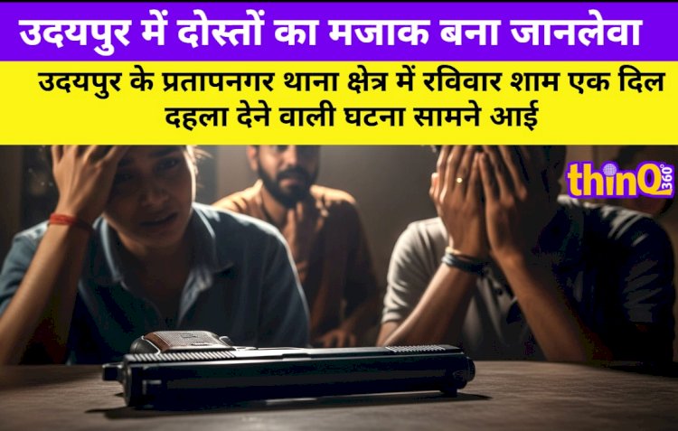 दोस्तों का मजाक बना जानलेवा, पिस्टल से चली गोली ने ली जान