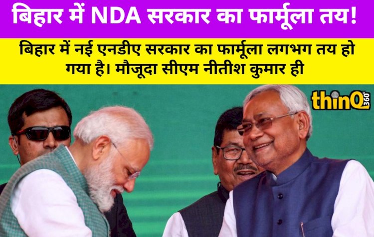 NDA सरकार का फार्मूला तय, नीतीश CM, महिला डिप्टी CM संभव