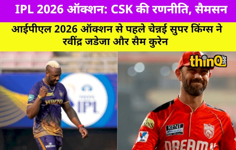 CSK की रणनीति, सैमसन ट्रेड और 5 संभावित खिलाड़ी