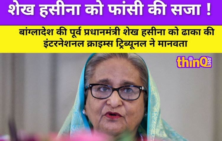 बांग्लादेश: शेख हसीना को दो मामलों में मौत की सजा