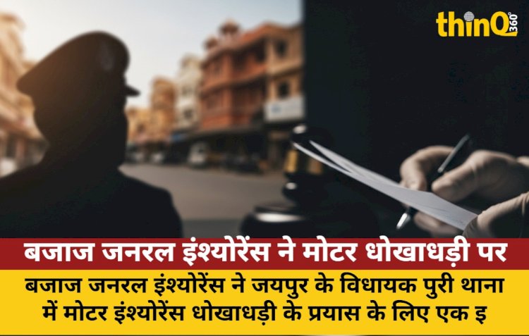 बजाज जनरल इंश्योरेंस ने मोटर धोखाधड़ी पर जयपुर में FIR दर्ज की