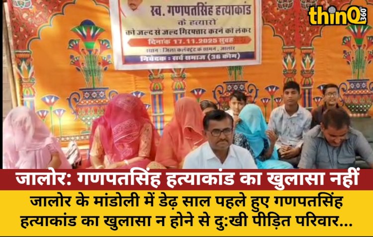 जालोर: गणपतसिंह हत्याकांड का खुलासा नहीं, पीड़ित परिवार भूख हड़ताल पर