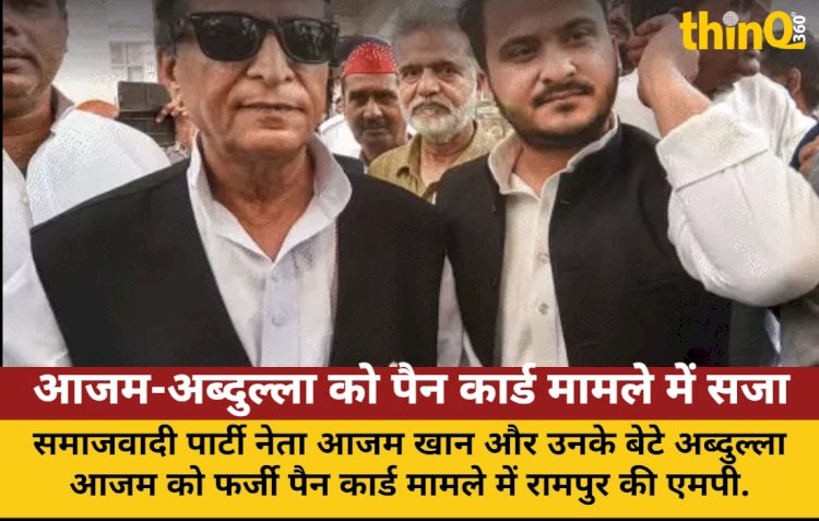 आजम-अब्दुल्ला को फर्जी पैन कार्ड मामले में 7 साल की जेल