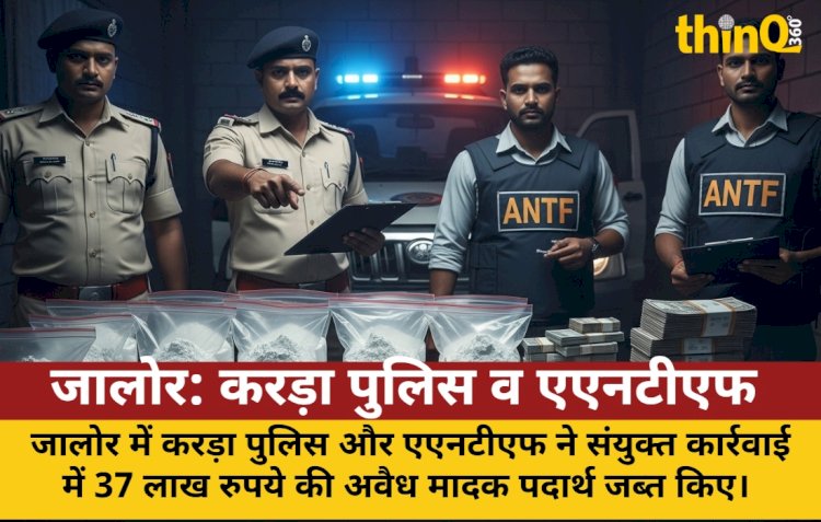 जालोर: करड़ा पुलिस व एएनटीएफ ने 37 लाख की ड्रग्स पकड़ी