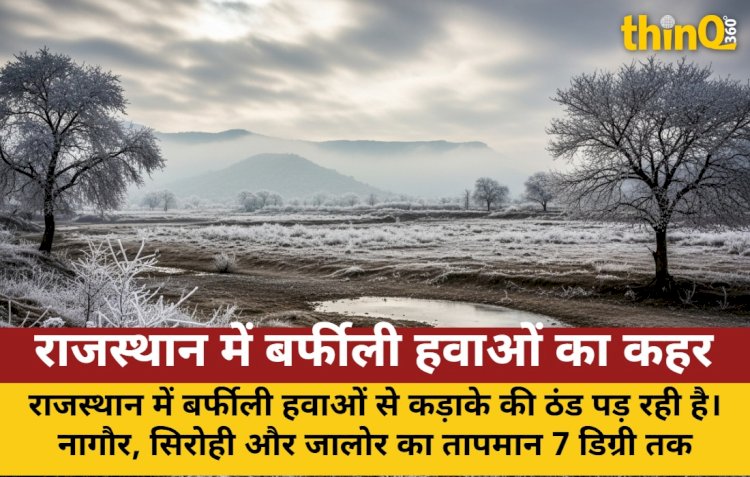 राजस्थान में बर्फीली हवाओं का कहर, नागौर-सिरोही 7 डिग्री पर; माउंट आबू शून्य