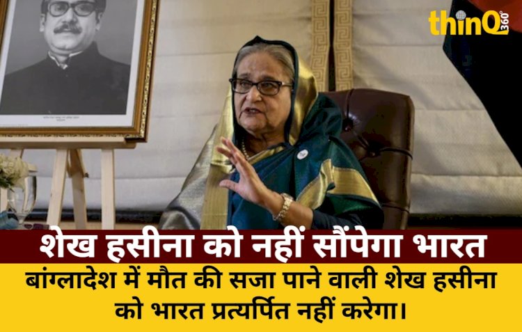 बांग्लादेश की पूर्व पीएम शेख हसीना को भारत नहीं करेगा प्रत्यर्पित, मौत की सजा