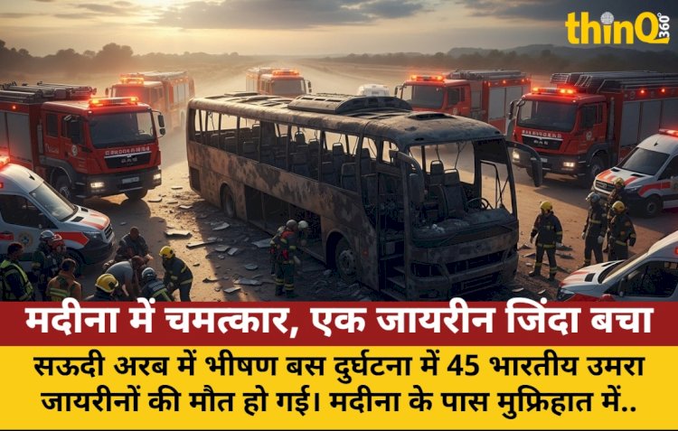 मदीना में चमत्कार, एक जाय​रीन जिंदा बचा, 45 भारतीय जायरीनों की मौत