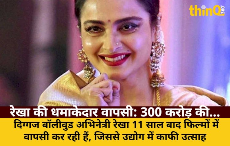 रेखा की धमाकेदार वापसी: 300 करोड़ की संपत्ति का रहस्य