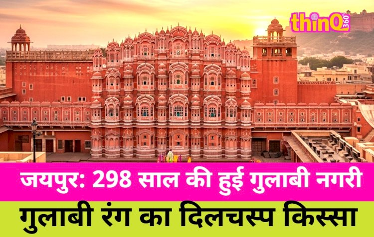 298 साल की हुई गुलाबी नगरी, जानिए इसके मजेदार किस्से
