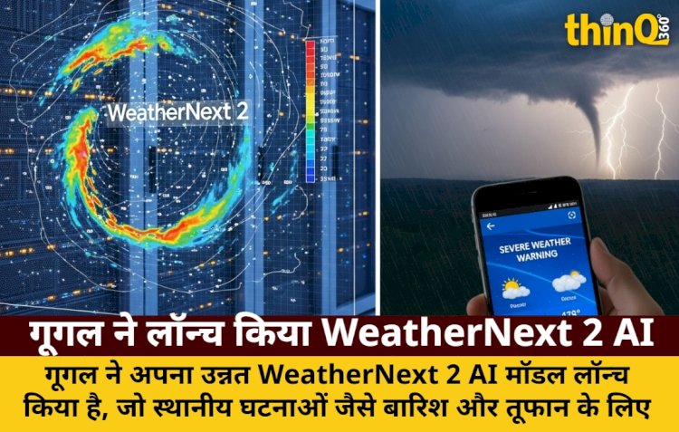 गूगल ने लॉन्च किया WeatherNext 2 AI: सटीक मौसम पूर्वानुमान