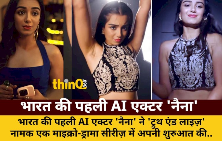 भारत की पहली AI एक्टर 'नैना' ने 'ट्रुथ एंड लाइज़' से किया डेब्यू