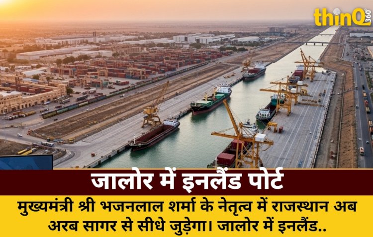 जालोर में इनलैंड पोर्ट: राजस्थान की समुद्री कनेक्टिविटी का नया युग