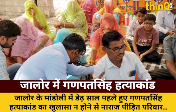 जालोर में गणपतसिंह हत्याकांड: डेढ़ साल बाद भी न्याय नहीं, परिवार की भूख हड़ताल