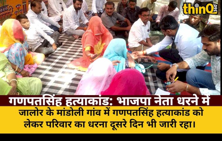 गणपतसिंह हत्याकांड: भाजपा नेता रविंद्र सिंह बालावत और दीपसिंह धनानी धरने में शामिल, सीएम से मुलाकात की बात