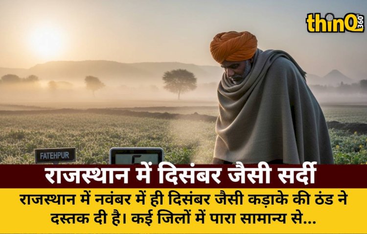 राजस्थान में दिसंबर जैसी सर्दी ने दी नवंबर में दस्तक, कई जिलों में पारा गिरा