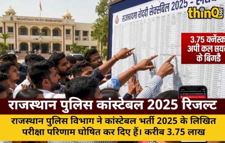 राजस्थान पुलिस कांस्टेबल 2025 रिजल्ट: 3.75 लाख परीक्षार्थियों का इंतजार खत्म