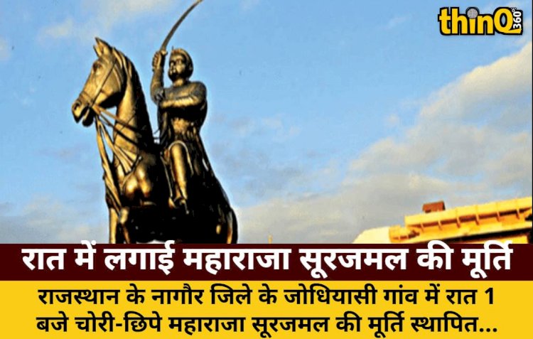 नागौर: रात 1 बजे चोरी-छिपे लगाई महाराजा सूरजमल की मूर्ति, तनाव