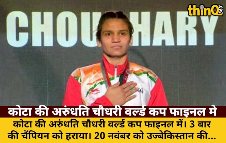 कोटा की अरुंधति चौधरी वर्ल्ड कप फाइनल में, 3 बार की चैंपियन को हराया