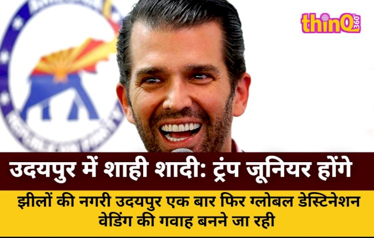 उदयपुर में शाही शादी: ट्रंप जूनियर होंगे शामिल, सुरक्षा चाक-चौबंद