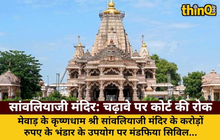 श्रीसांवलियाजी मंदिर भंडार: राजनीतिक उपयोग पर कोर्ट का बैन