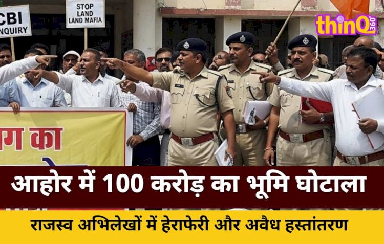 जालोर के आहोर में 100 करोड़ का भूमि घोटाला, CBI जांच की मांग