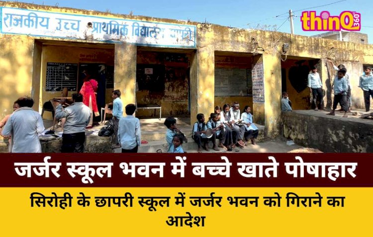 जर्जर स्कूल भवन में बच्चे खाते पोषाहार, नया निर्माण अधर में