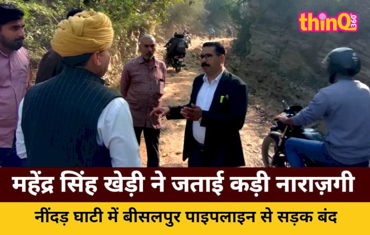 बीसलपुर पाइपलाइन कार्य: नींदड़ घाटी सड़क एक माह से बंद